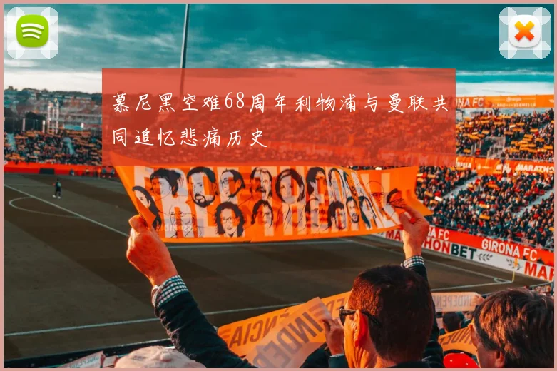 慕尼黑空难68周年利物浦与曼联共同追忆悲痛历史