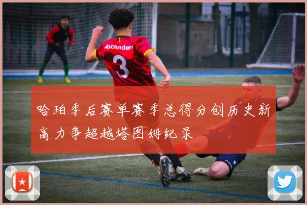 哈珀季后赛单赛季总得分创历史新高力争超越塔图姆纪录