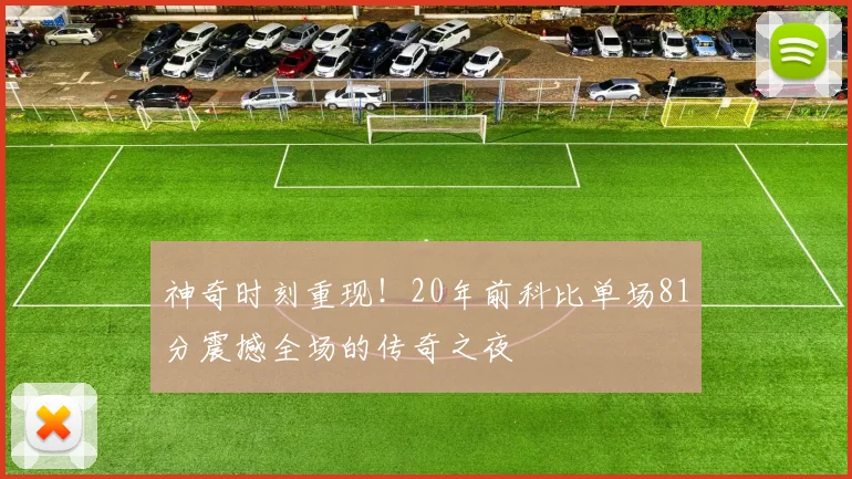 神奇时刻重现！20年前科比单场81分震撼全场的传奇之夜