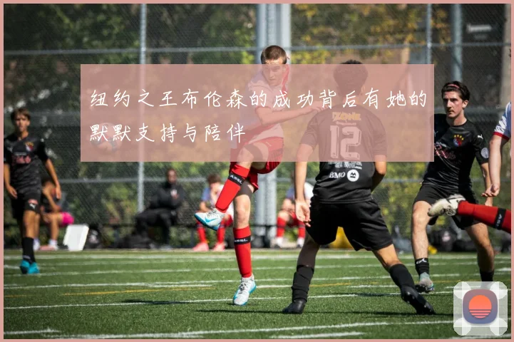 纽约之王布伦森的成功背后有她的默默支持与陪伴