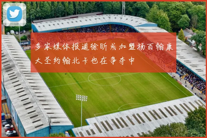 多家媒体报道徐昕或加盟杨百翰康大圣约翰北卡也在争夺中